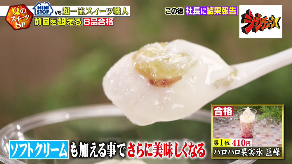 ハロハロ果実氷 巨峰も納得の合格