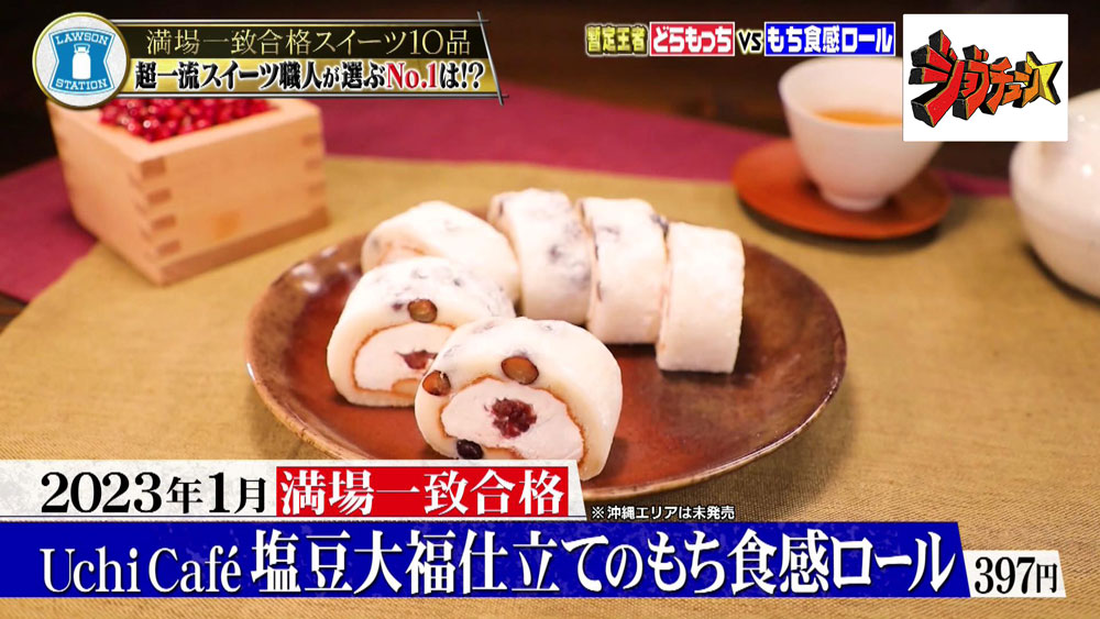 「Uchi Café 塩豆大福仕立てのもち食感ロール」