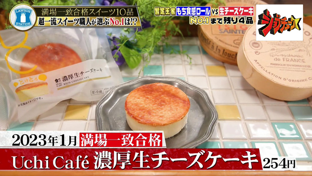 「Uchi Café 濃厚生チーズケーキ」