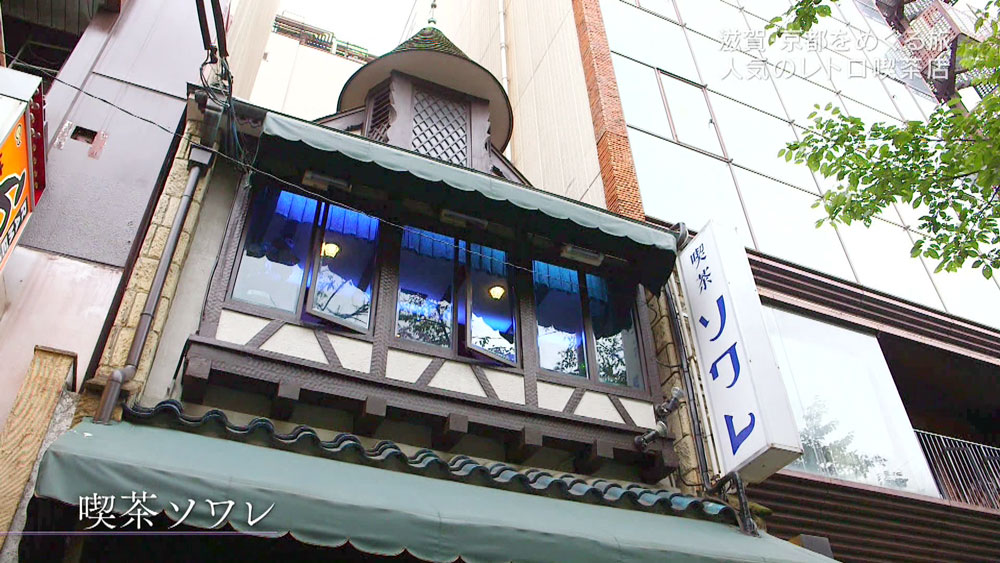 京都の老舗「喫茶ソワレ」