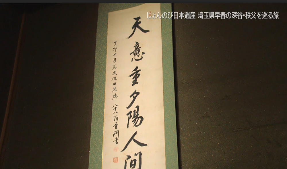 渋沢直筆の掛け軸