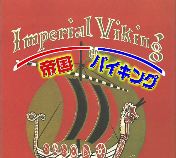 「帝国（Imperial）」と海賊を表す「バイキング(Viking)」を合わせた「インペリアルバイキング」