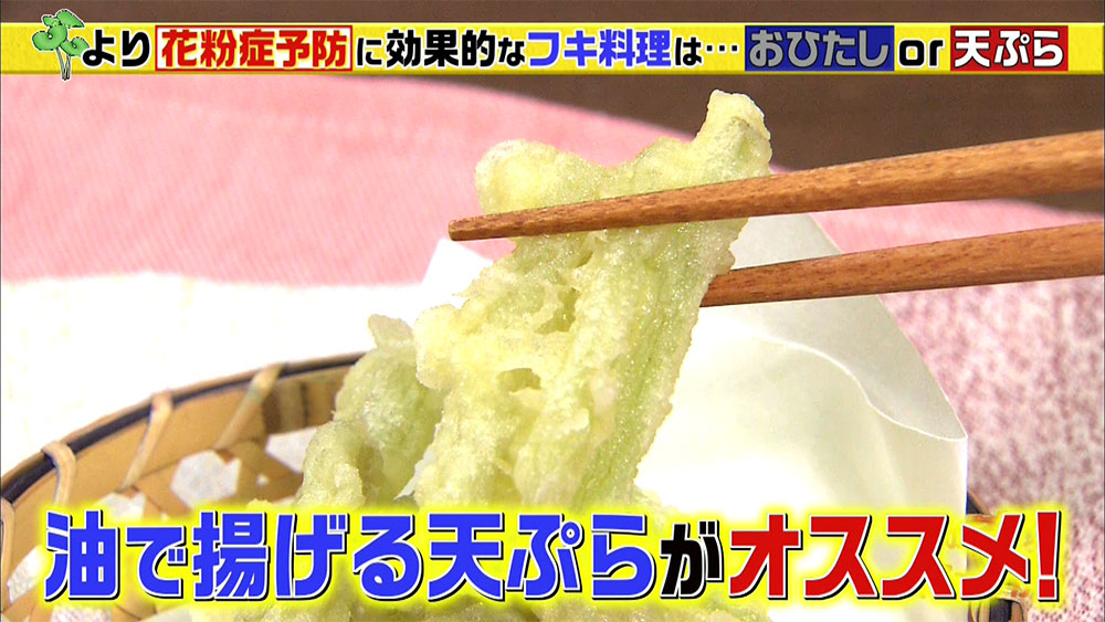 フキノール酸が逃げない天ぷらがおすすめの調理法
