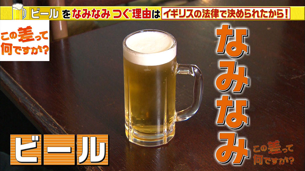 日本にビールが伝わったのは、江戸時代後期。 ビールだけでなく「グラスに対してなみなみに注ぐ」というイギリスの習慣も一緒に伝わり、現在も変わらない注ぎ方がされています。