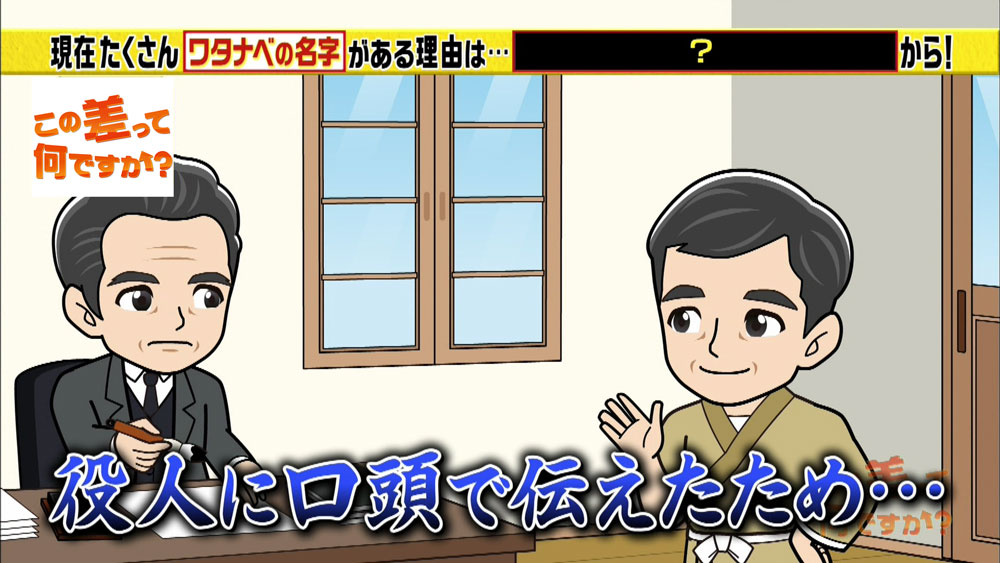 漢字の わたなべ が58通りも生まれた 今では考えられない理由とは この差って何ですか ニュース テレビドガッチ