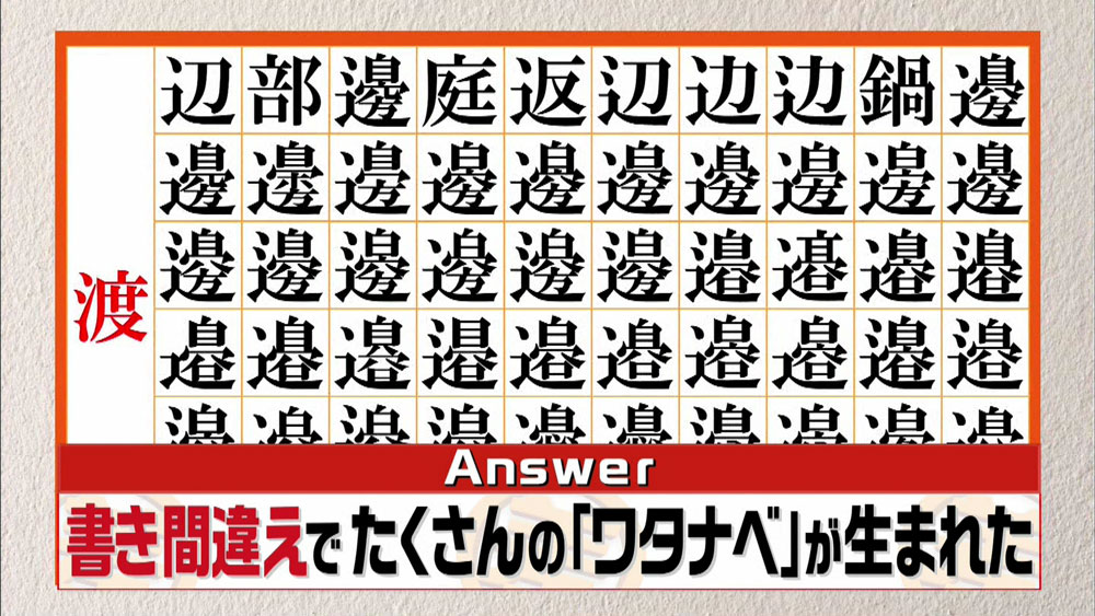 漢字の わたなべ が58通りも生まれた 今では考えられない理由とは この差って何ですか ニュース テレビドガッチ