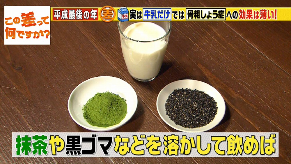 牛乳だけ飲んでも骨は強くならない 簡単に 骨を強くする方法 はこちら この差って何ですか ニュース テレビドガッチ