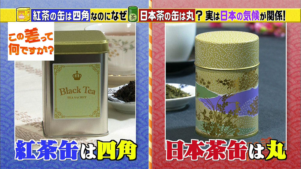 紅茶の缶は四角、日本茶の缶は丸い形