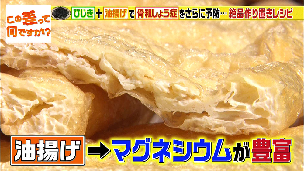 ひじきと合わせたい、おすすめマグネシウム食材は「油揚げ」。油揚げはマグネシウムが豊富な食材で、ひじきとの相性もバツグンです。