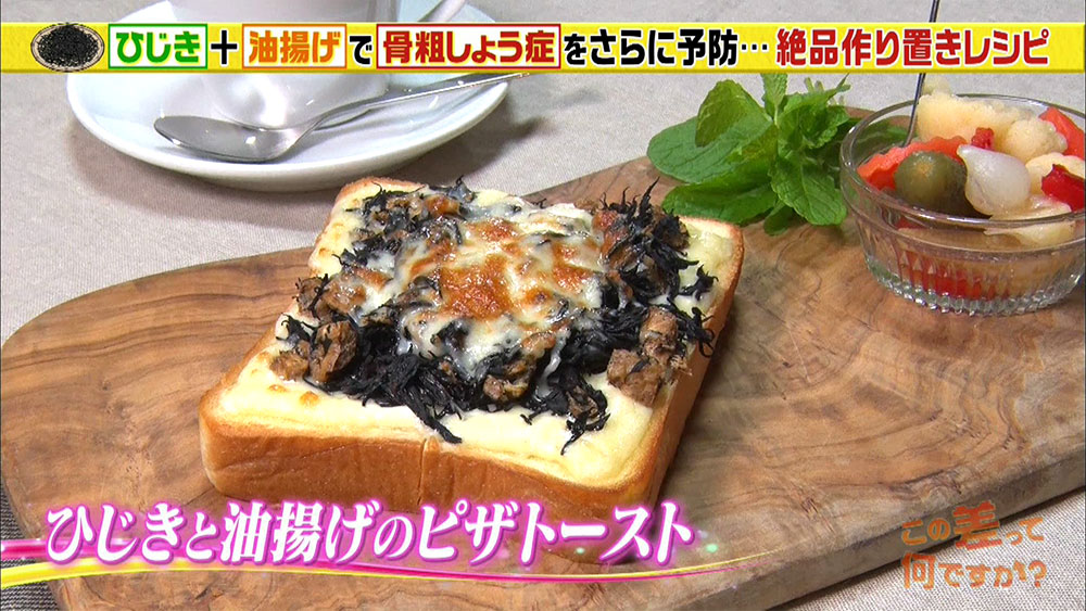 おすすめは「ひじきと油揚げのピザトースト」。
