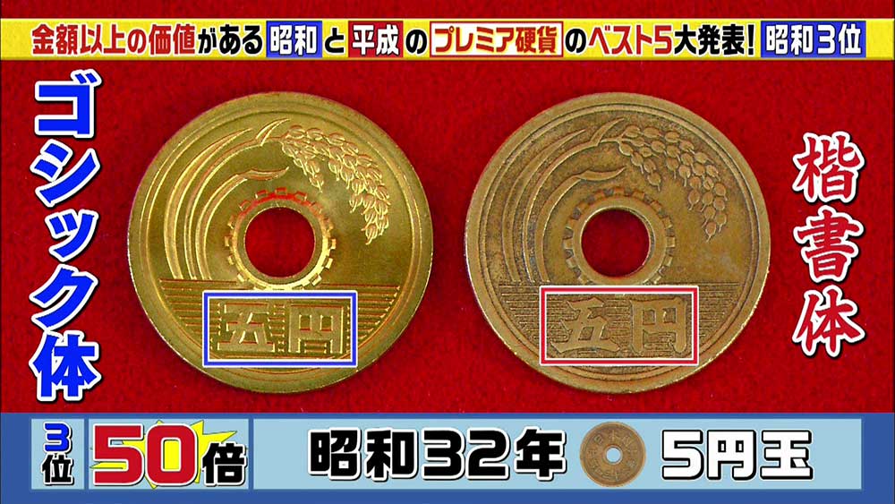 昭和24年から33年の間に発行されていた「楷書体」の五円玉も希少