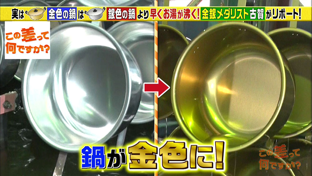 「シュウ酸」の液体に浸すと鍋は金色に、「硫酸」の液体に浸すと銀色に仕上がりに