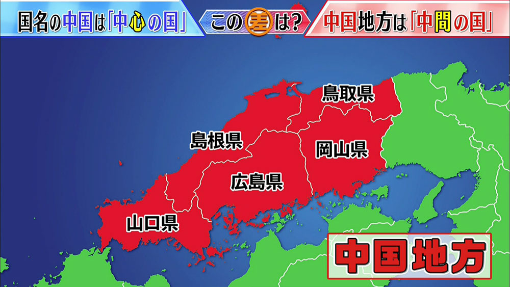 中国地方 の由来は 中国 と関係ないって 知ってました この差って何ですか Tverプラス 最新エンタメニュース