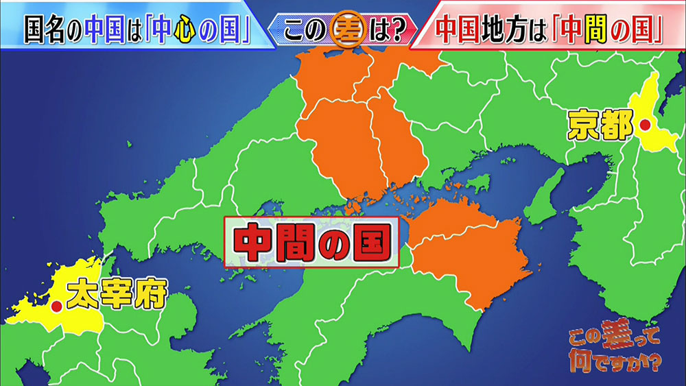 中国地方 の由来は 中国 と関係ないって 知ってました この差って何ですか ニュース テレビドガッチ