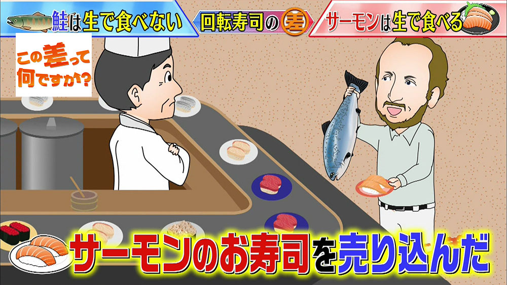 回転寿司にサーモンを売り込む
