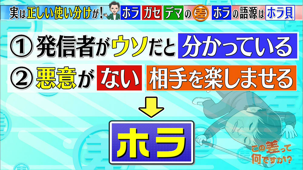 ウソ ホラ ガセ デマ の正しい使い分け できますか この差って何ですか ニュース テレビドガッチ