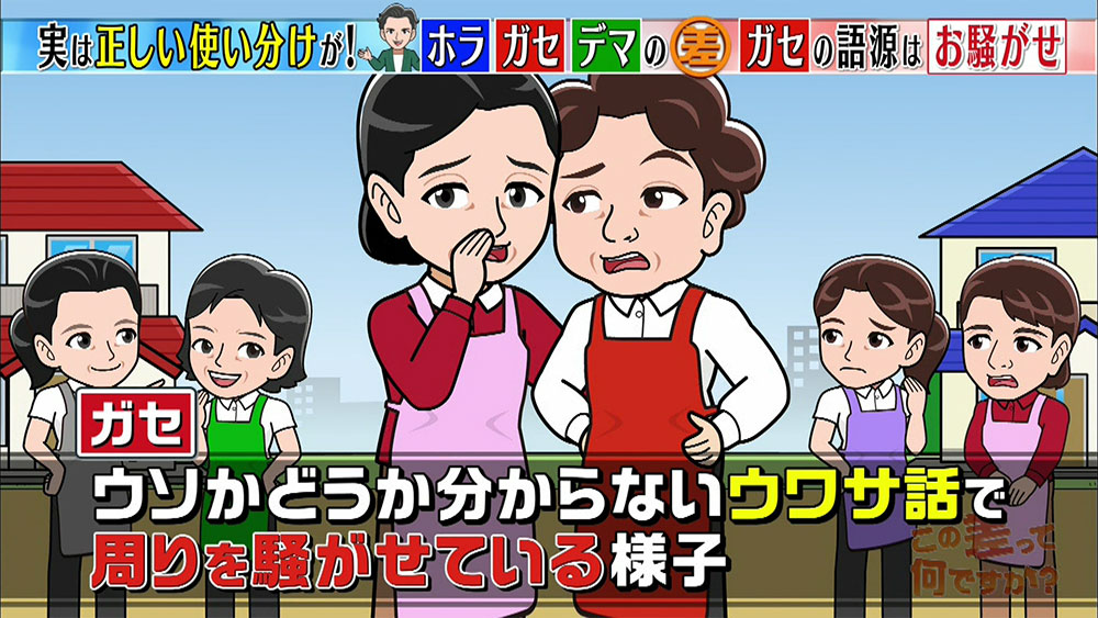 ガセは「お騒がせ」からできた言葉
