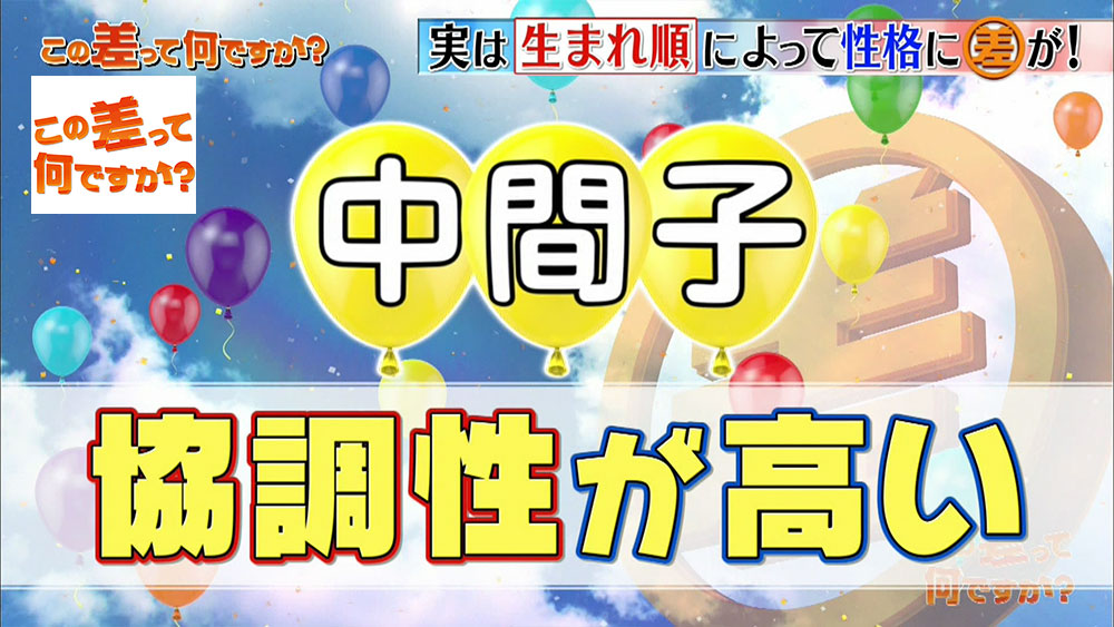 この人なんかイラっとする は生まれ順のせい 性格の 差 を解説 ニュース テレビドガッチ