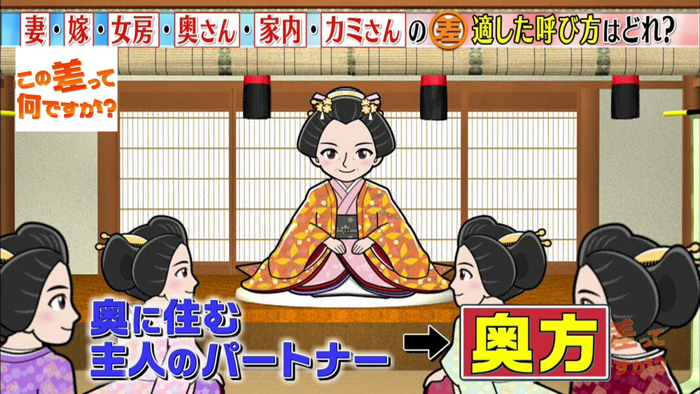 男性必見 パートナーを呼ぶ言葉 妻 嫁 女房 奥さん 家内 カミさん 正しいのは この差って何ですか ニュース テレビドガッチ