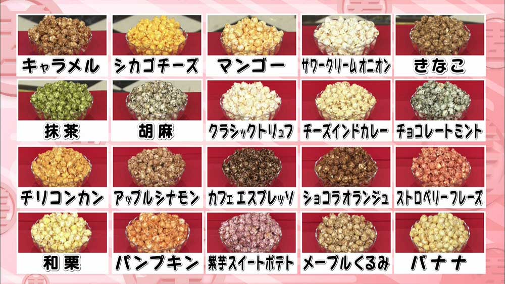 様々な味つけのポップコーン