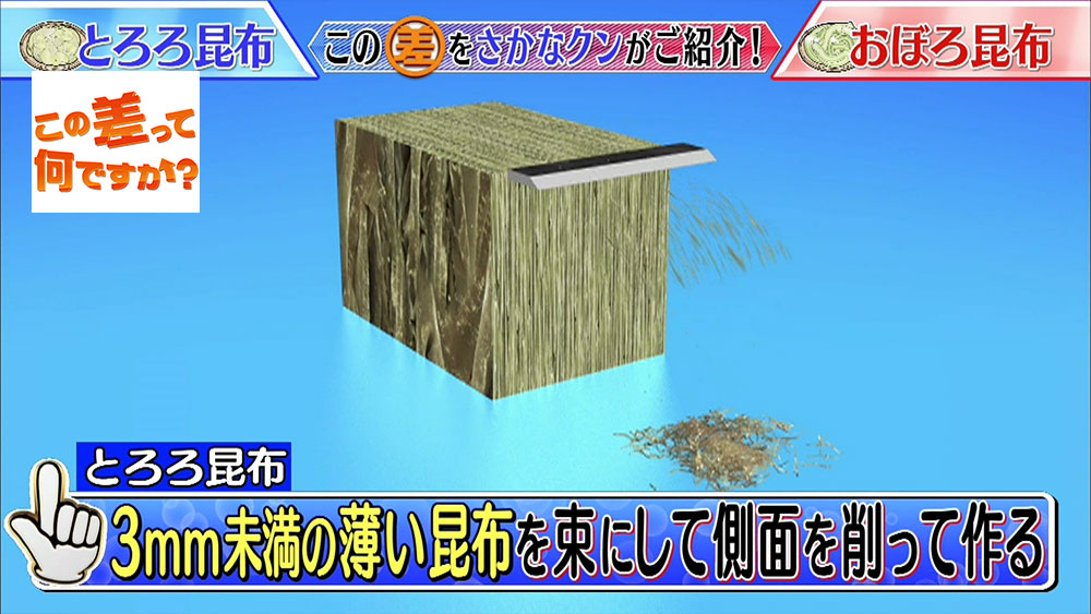 側面を削って作られるとろろ昆布