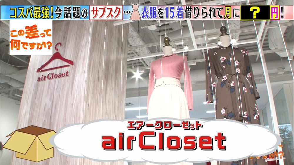 「air  Closet（エアークローゼット）」