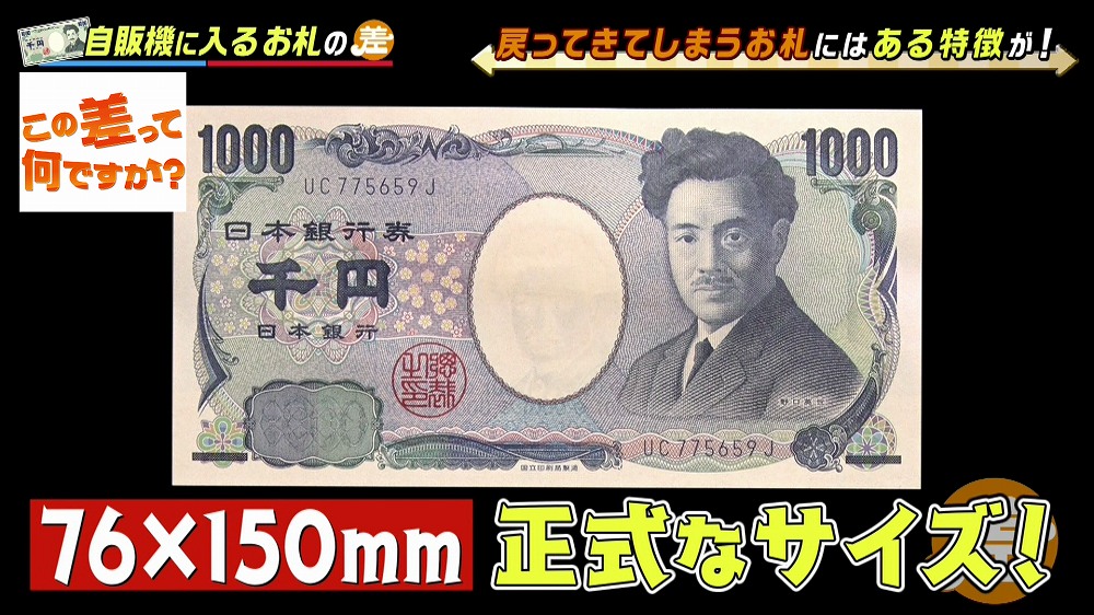 正式な千円札の大きさ