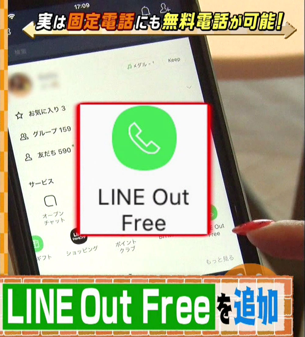 「LINE Out Free」
