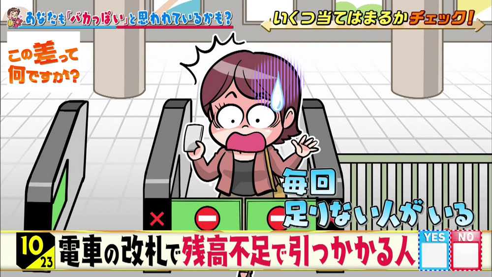 毎回、改札で残高不足