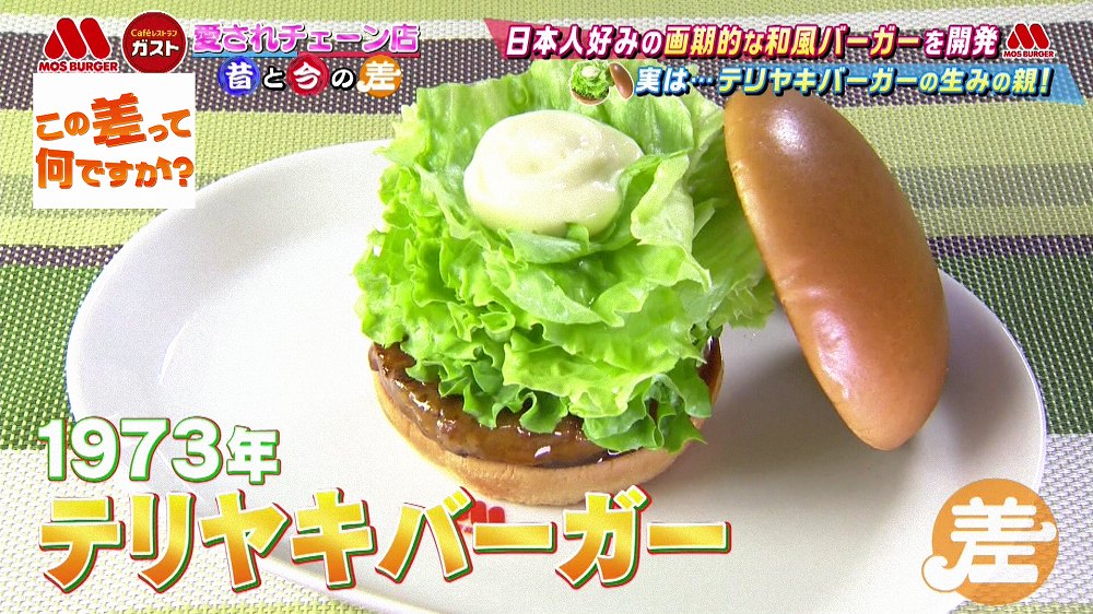 国からの要請で生まれたメニューがあった モスバーガー3つのトリビア この差って何ですか ニュース テレビドガッチ