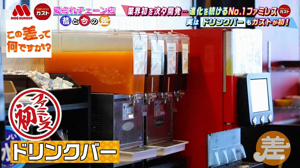 ドリンクバーを初めて設置したガスト