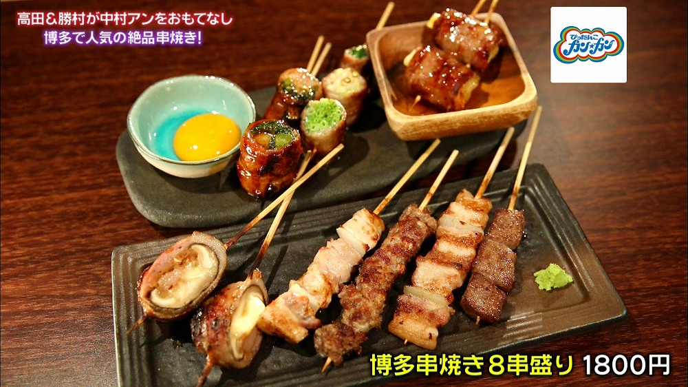 「博多串焼き8串盛り」