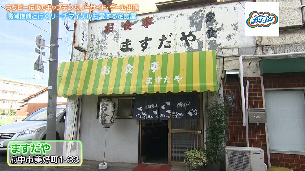 東京・府中市にある「ますだや」