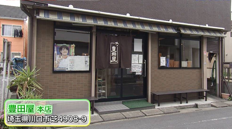 豊田屋 本店