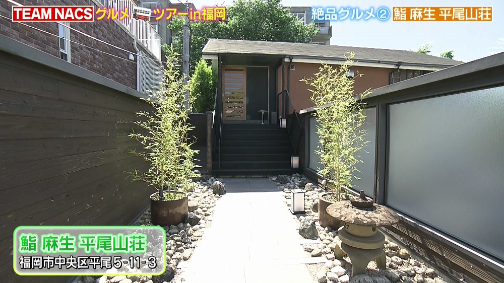 鮨 麻生 平尾山荘