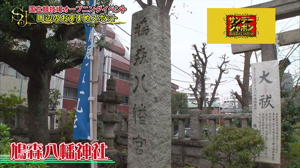 「鳩森八幡神社」