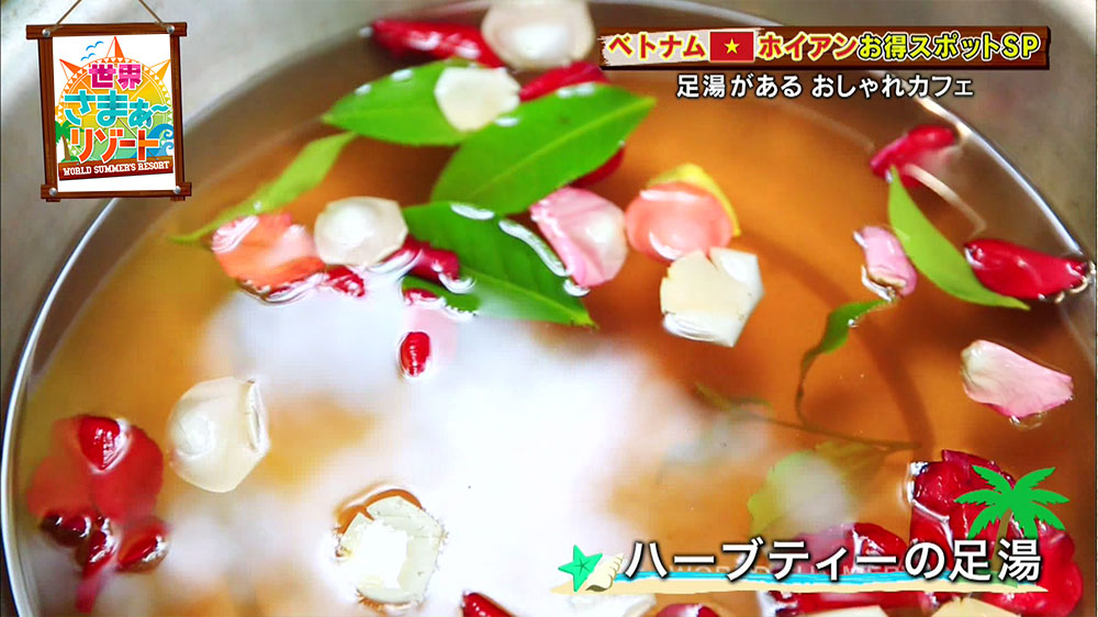 華やかな見た目のハーブティーの足湯