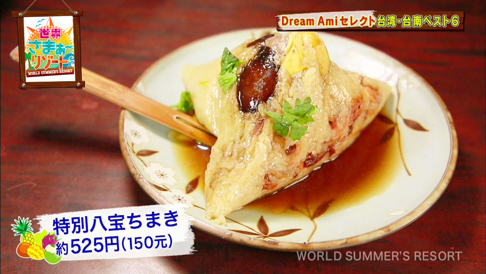 特別八宝ちまき