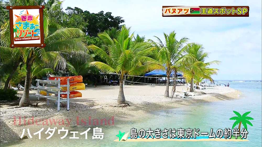 バヌアツ共和国の島、ハイダウェイ島