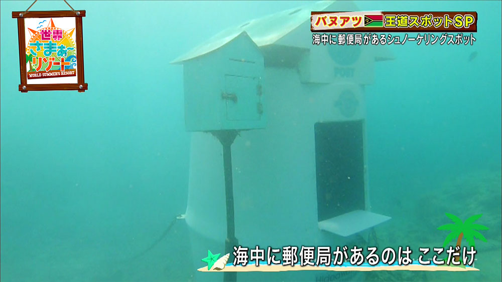 海中にはなんと「郵便局」がある