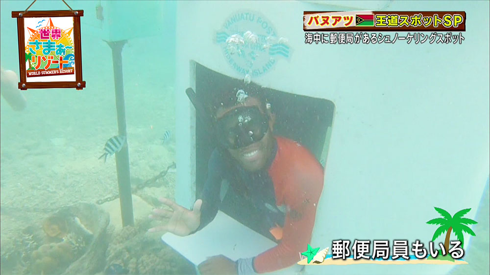 海中に郵便局員がいる