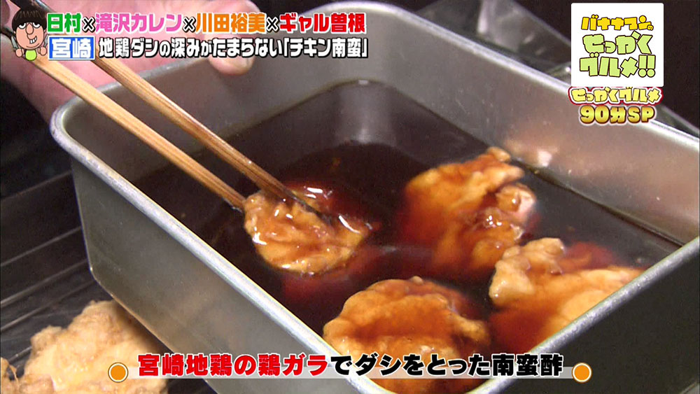 宮崎地鶏の鶏ガラでダシをとった南蛮酢