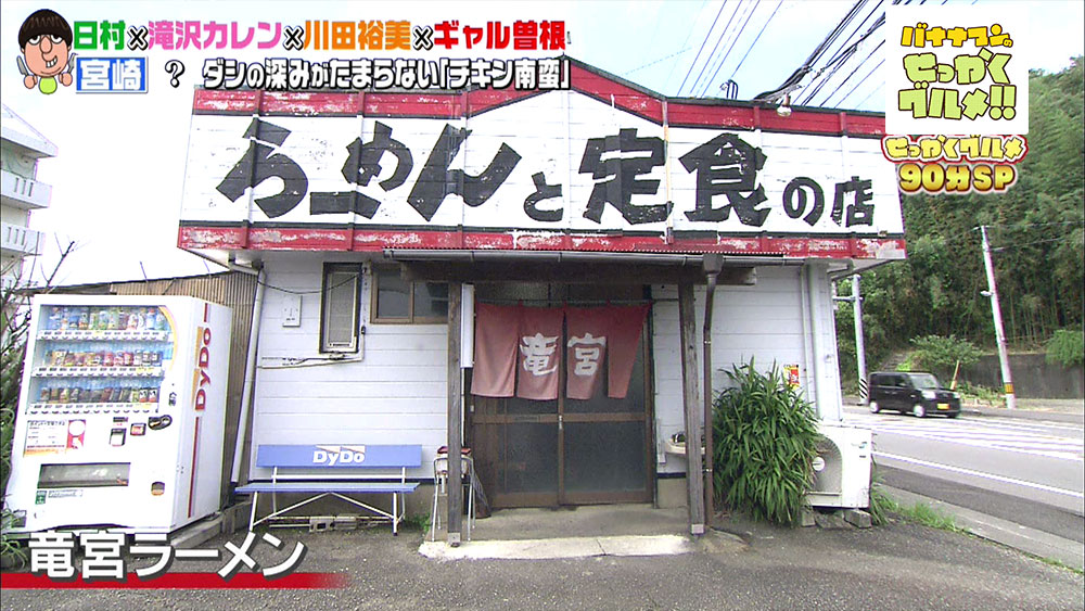 宮崎県にある「竜宮ラーメン」