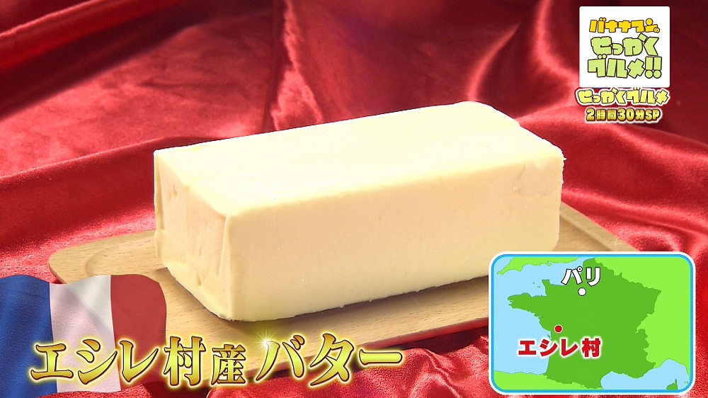 エシレ村産の高級発酵バター