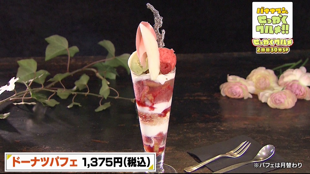「ドーナツパフェ」