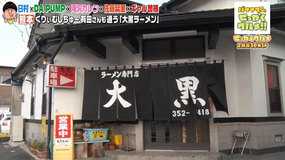 「大黒ラーメン」