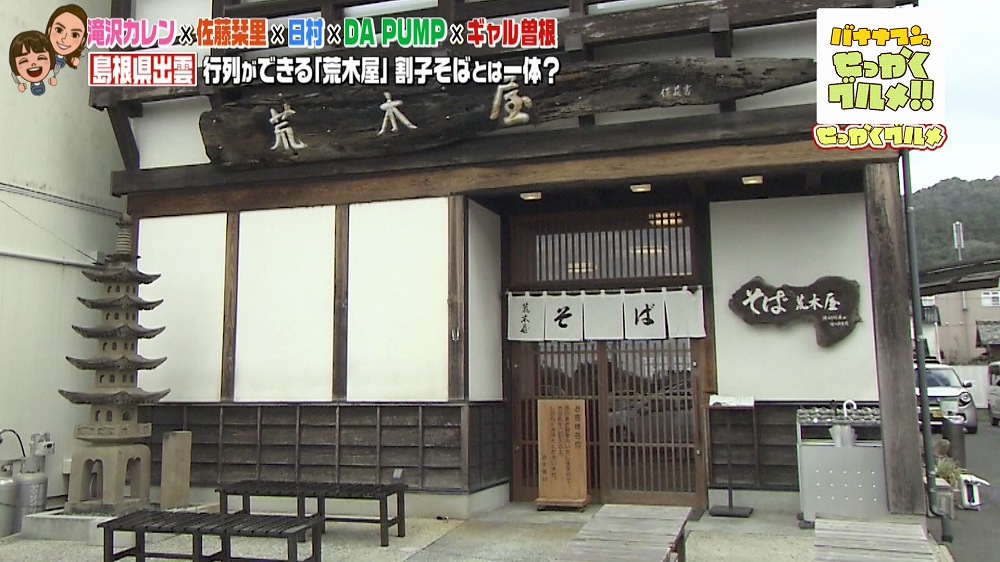 「荒木屋」