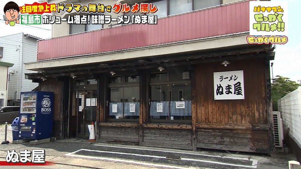 福島県福島市にお店を構える「ぬま屋」