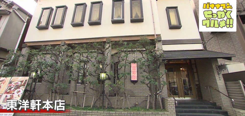 東洋軒 本店