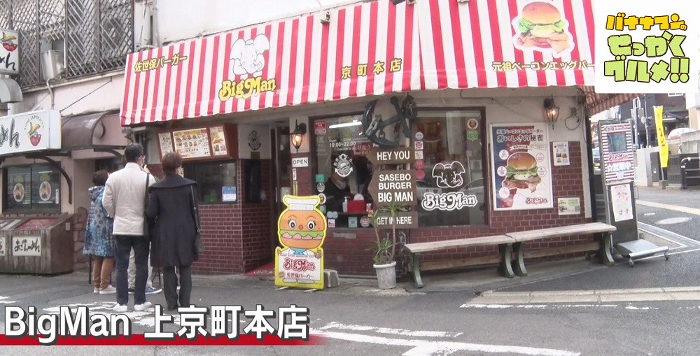 BigMan上京町本店